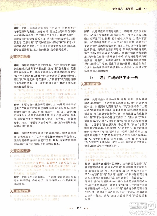 小兒郎2018秋小學(xué)語(yǔ)文五年級(jí)上冊(cè)53天天練人教版RJ參考答案