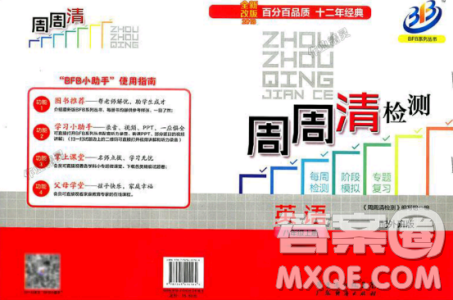 外研版2018年全新改版BFB周周清檢測(cè)英語(yǔ)八年級(jí)上冊(cè)答案