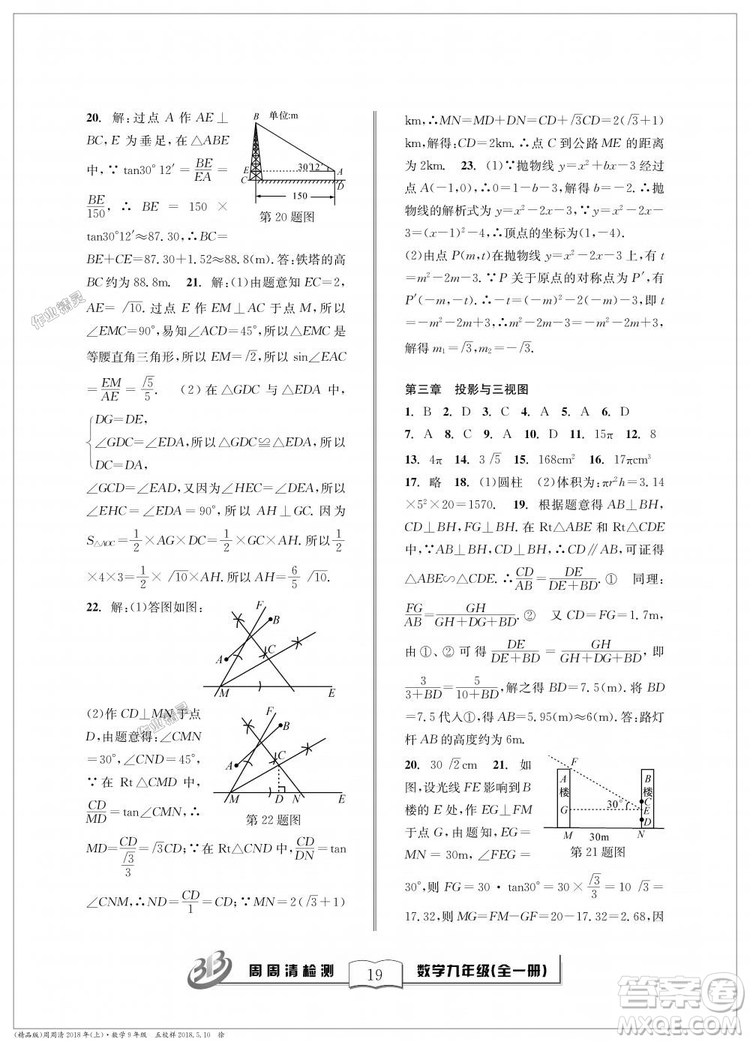 9787545423570BFB周周清檢測(cè)九年級(jí)全一冊(cè)數(shù)學(xué)2018年浙教版答案