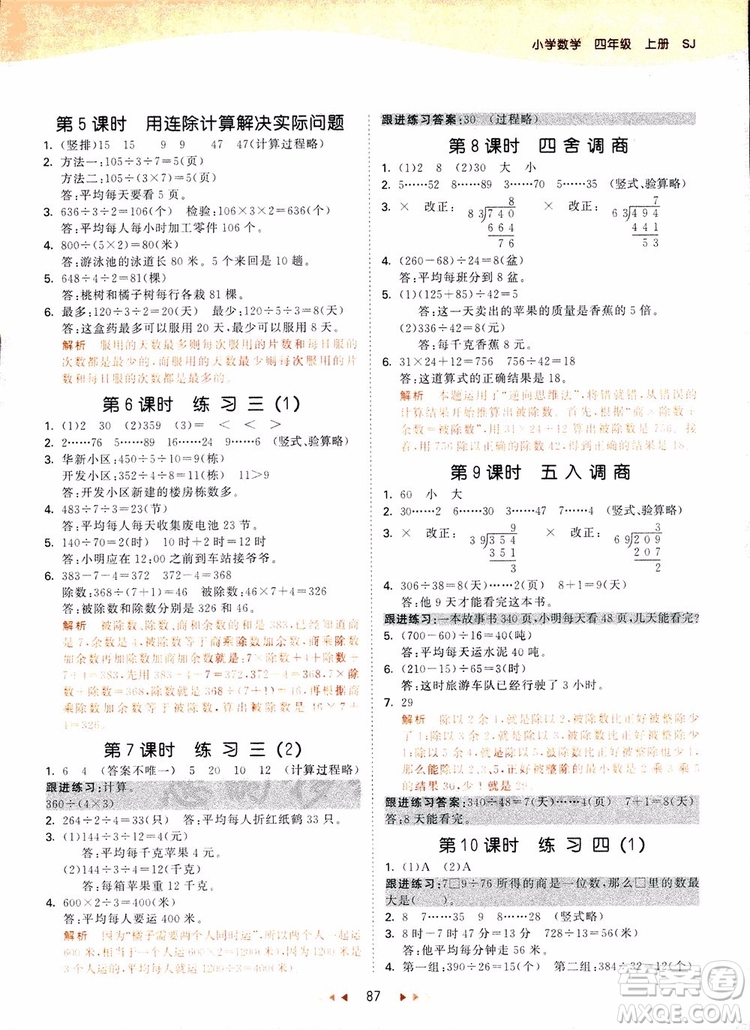 2018新版53天天練四年級上冊數(shù)學(xué)蘇教版SJ參考答案