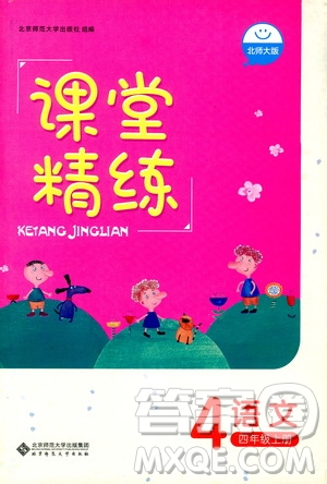 2018年北師大版4年級(jí)語(yǔ)文上冊(cè)課堂精練答案