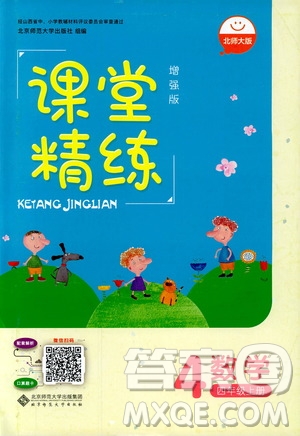 9787303205592增強(qiáng)版2018年北師大版課堂精練四年級(jí)上冊數(shù)學(xué)答案