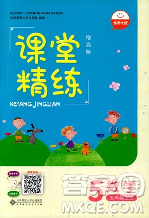9787303205608增強版課堂精練2018年數(shù)學(xué)五年級上冊北師大版答案