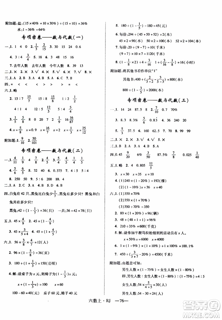 優(yōu)翼叢書2018優(yōu)干線單元+期末卷數(shù)學(xué)六年級上冊RJ人教版參考答案