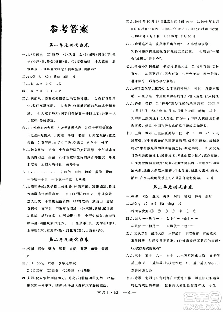 2018秋優(yōu)翼叢書優(yōu)干線單元+期末卷語文六年級上鄂教版EJ參考答案
