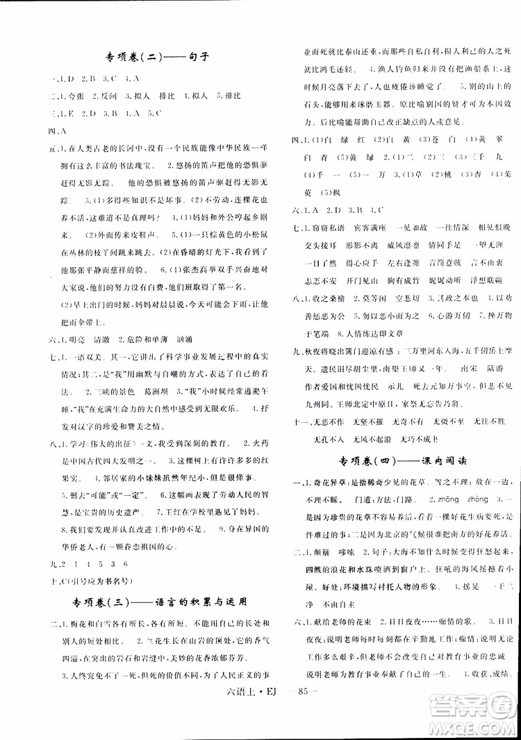 2018秋優(yōu)翼叢書優(yōu)干線單元+期末卷語文六年級上鄂教版EJ參考答案