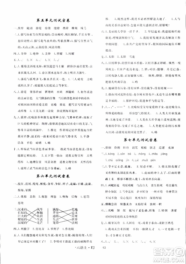 2018秋優(yōu)翼叢書優(yōu)干線單元+期末卷語文六年級上鄂教版EJ參考答案