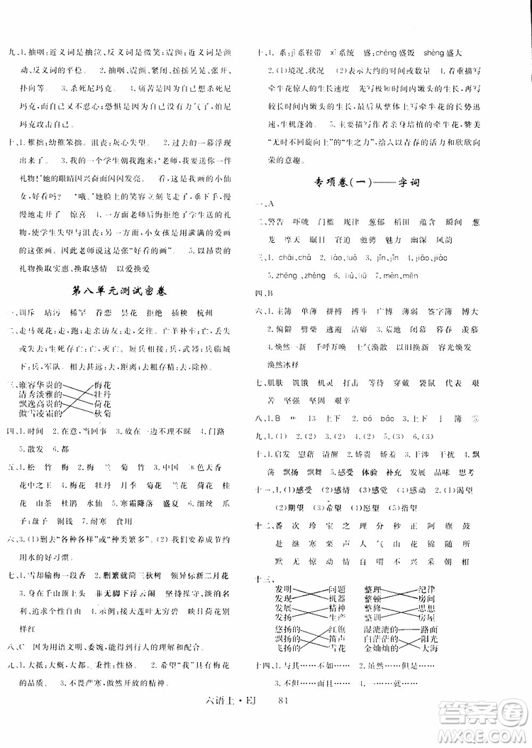 2018秋優(yōu)翼叢書優(yōu)干線單元+期末卷語文六年級上鄂教版EJ參考答案
