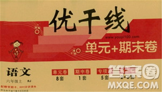 9787555326380優(yōu)翼叢書2018優(yōu)干線單元+期末卷語文六年級(jí)上RJ人教版參考答案