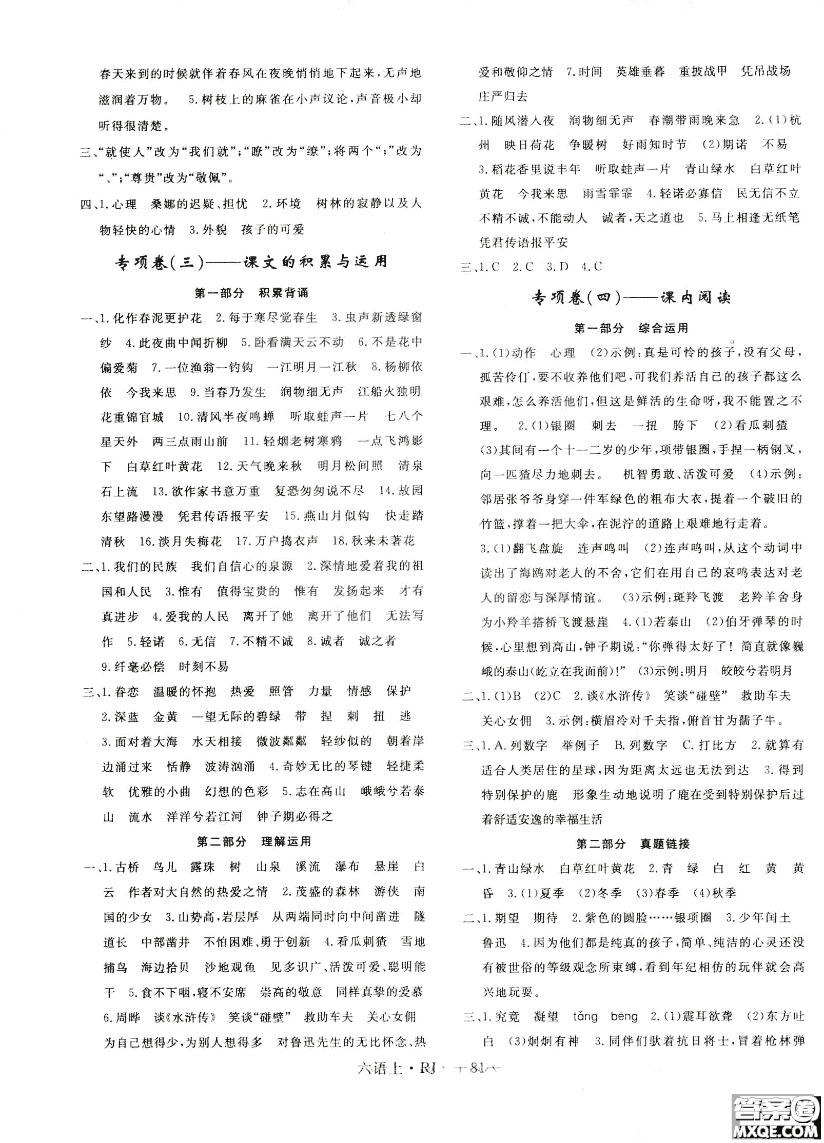 9787555326380優(yōu)翼叢書2018優(yōu)干線單元+期末卷語文六年級(jí)上RJ人教版參考答案