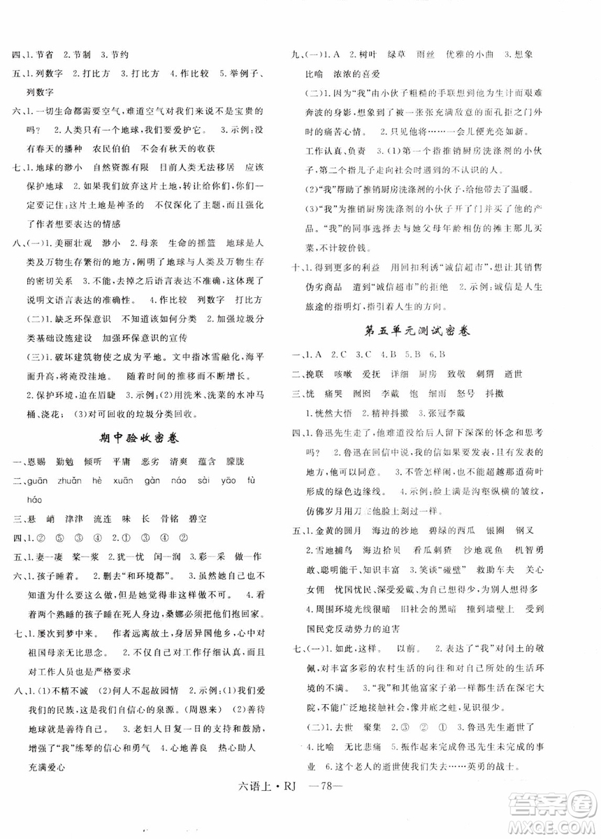 9787555326380優(yōu)翼叢書2018優(yōu)干線單元+期末卷語文六年級(jí)上RJ人教版參考答案