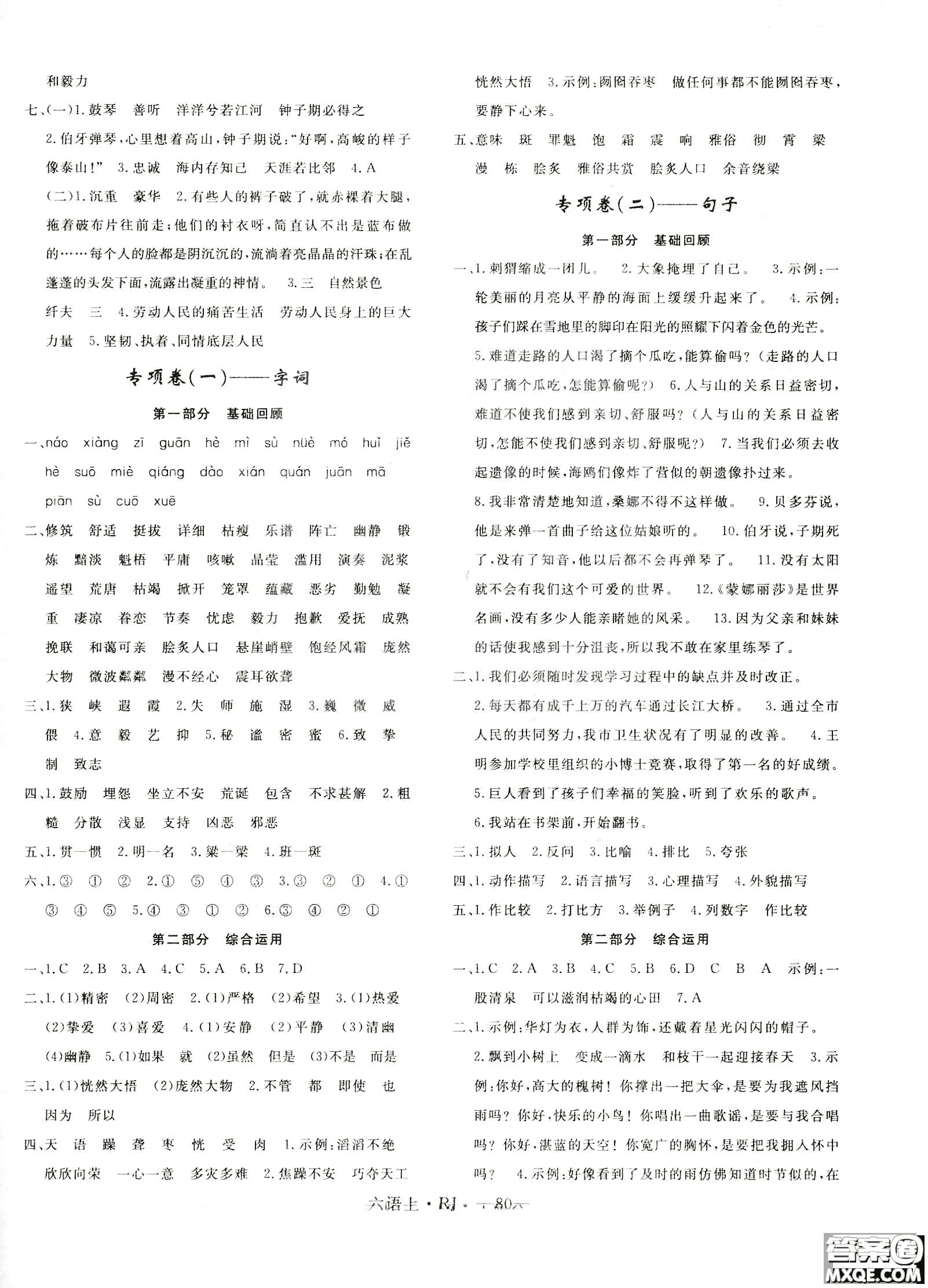 9787555326380優(yōu)翼叢書2018優(yōu)干線單元+期末卷語文六年級(jí)上RJ人教版參考答案