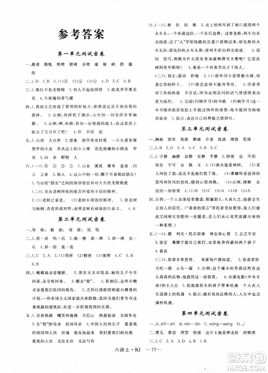 9787555326380優(yōu)翼叢書2018優(yōu)干線單元+期末卷語文六年級(jí)上RJ人教版參考答案