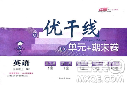 優(yōu)翼叢書(shū)2018優(yōu)干線單元+期末卷英語(yǔ)五年級(jí)上人教版PEP參考答案