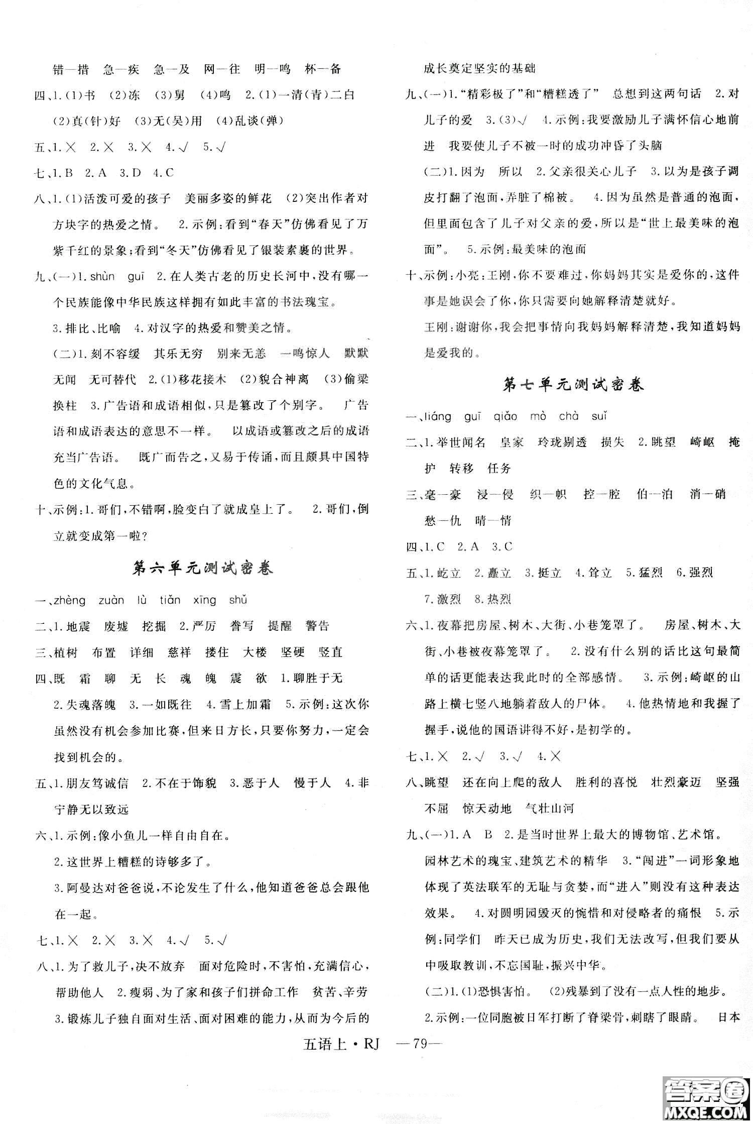 9787555326373優(yōu)干線單元+期末卷語(yǔ)文五年級(jí)上RJ人教版參考答案