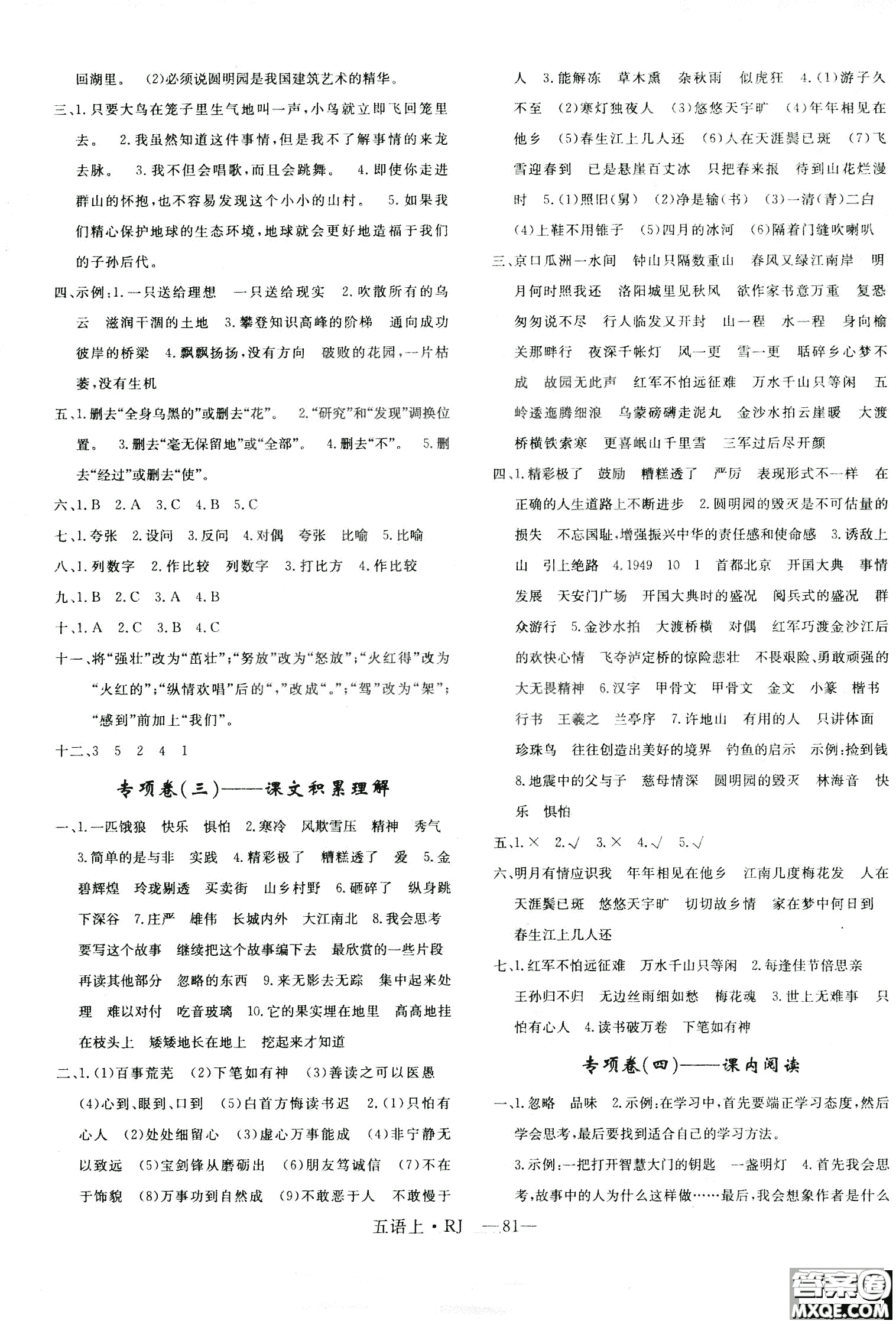 9787555326373優(yōu)干線單元+期末卷語(yǔ)文五年級(jí)上RJ人教版參考答案