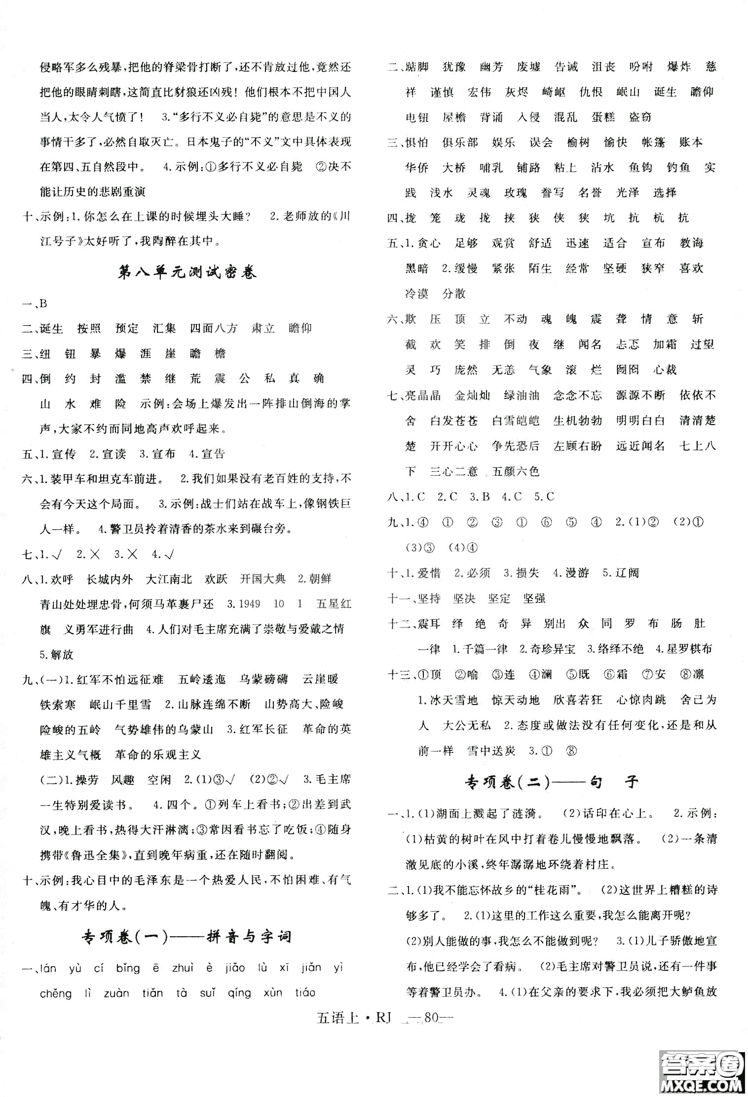9787555326373優(yōu)干線單元+期末卷語(yǔ)文五年級(jí)上RJ人教版參考答案