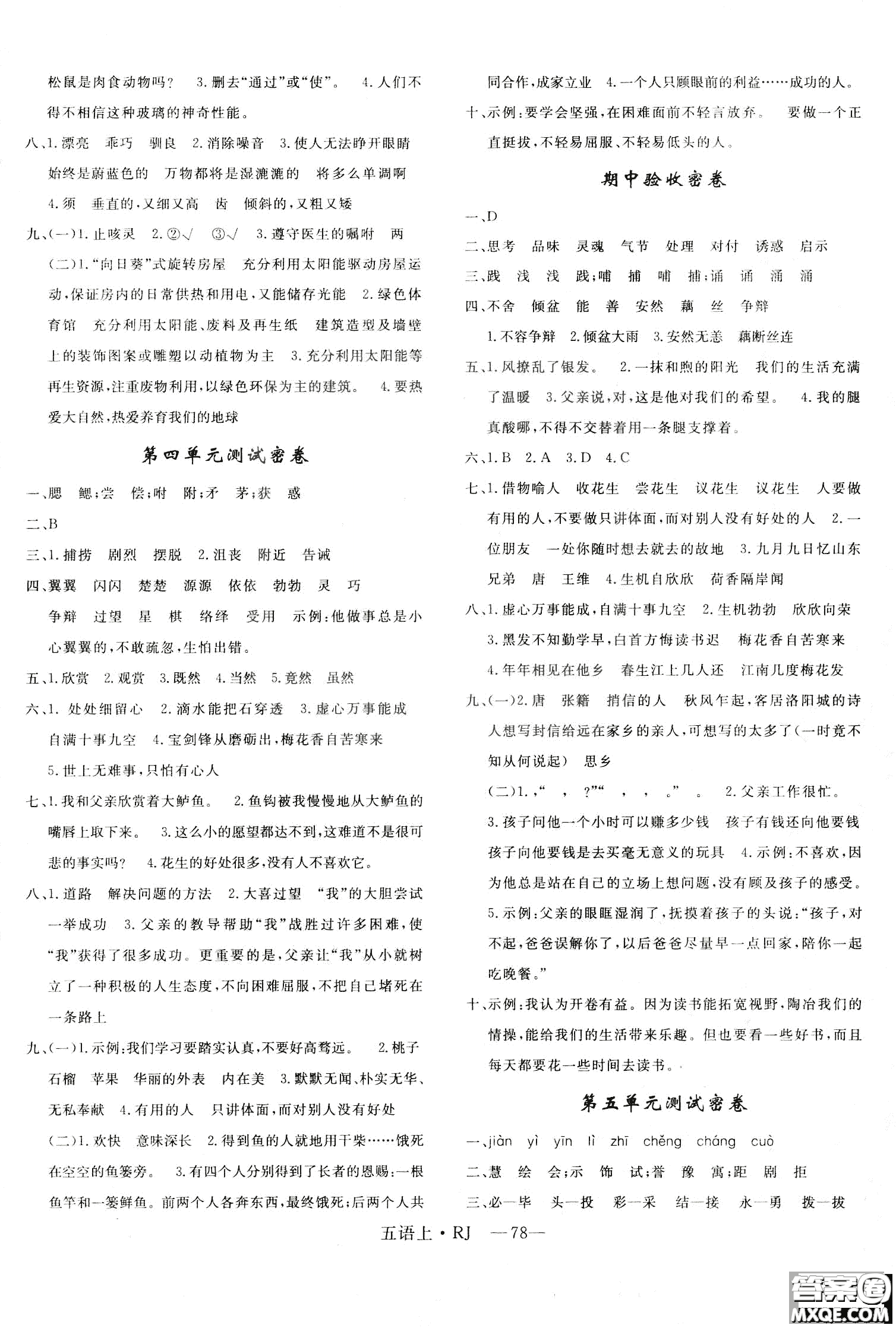 9787555326373優(yōu)干線單元+期末卷語(yǔ)文五年級(jí)上RJ人教版參考答案