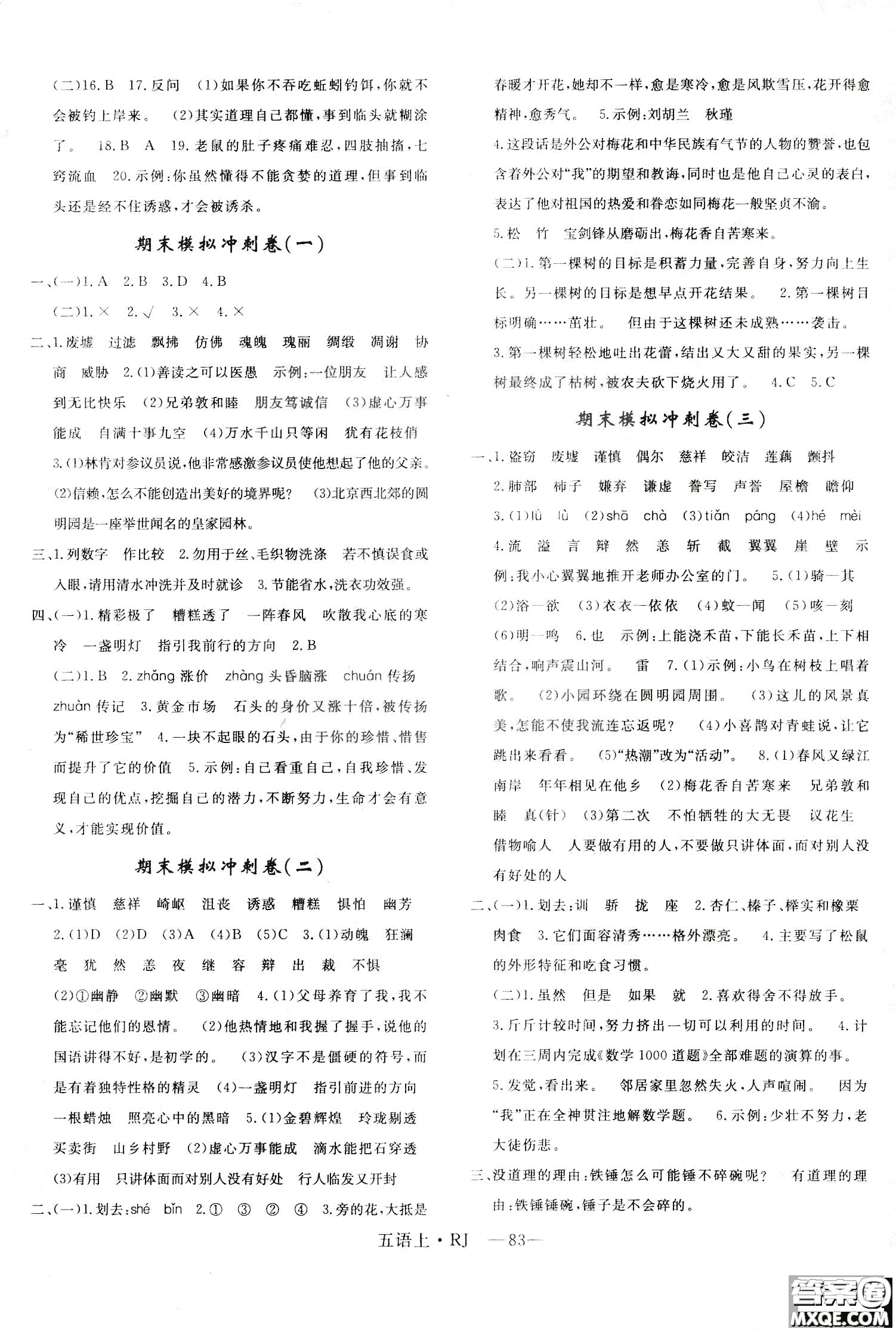 9787555326373優(yōu)干線單元+期末卷語(yǔ)文五年級(jí)上RJ人教版參考答案