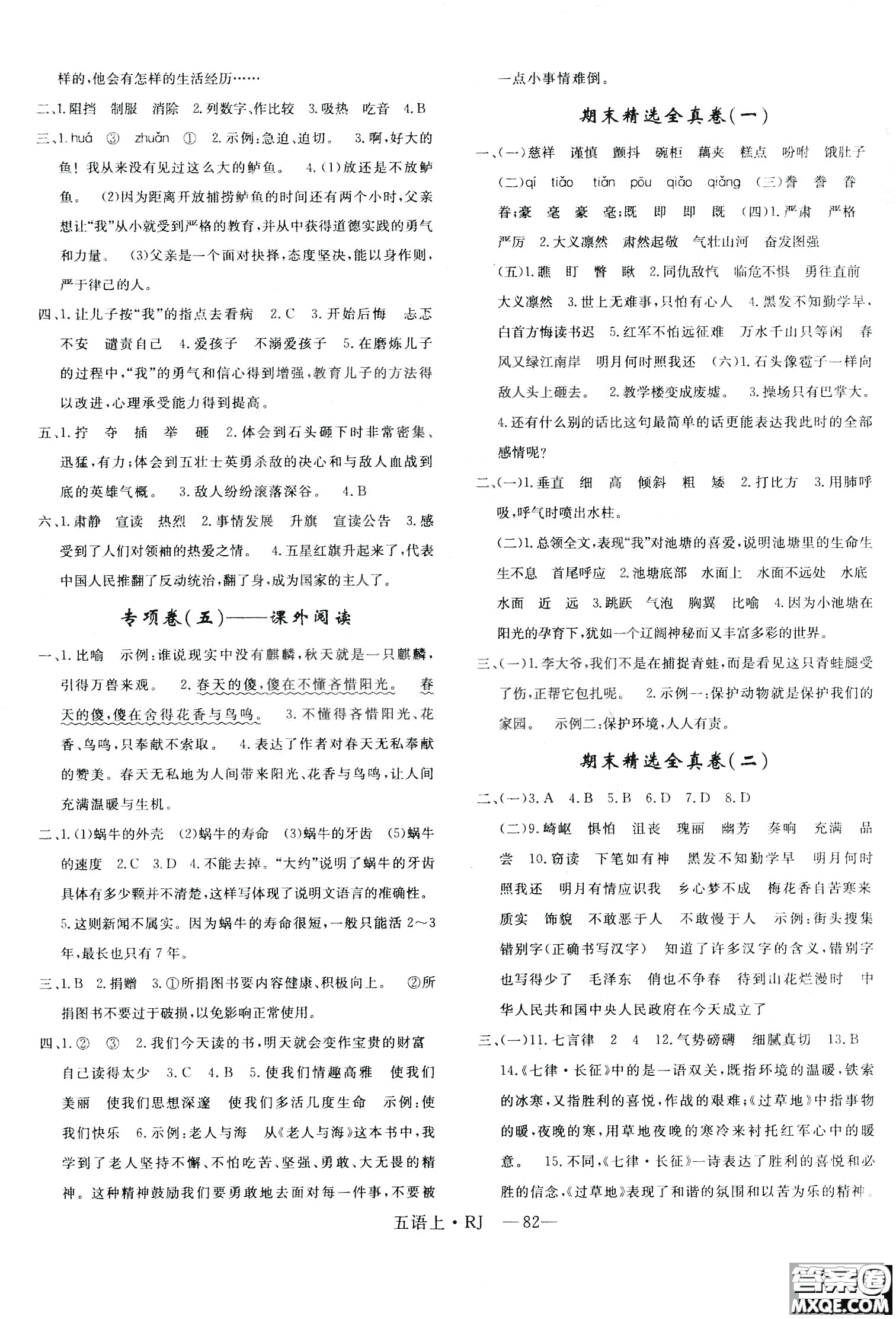 9787555326373優(yōu)干線單元+期末卷語(yǔ)文五年級(jí)上RJ人教版參考答案