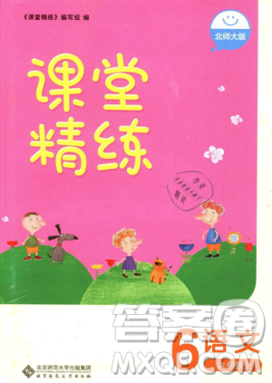 2018年課堂精練6年級(jí)上冊(cè)語文北師大版答案