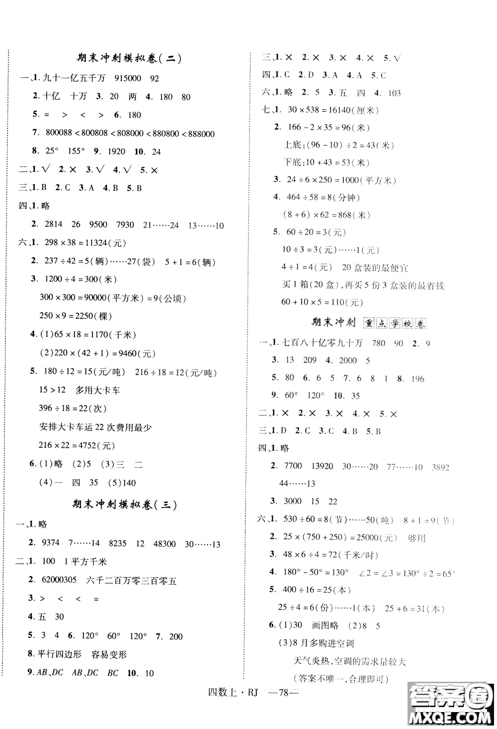 2018秋優(yōu)翼叢書優(yōu)干線單元+期末卷數(shù)學四年級上冊RJ人教版參考答案