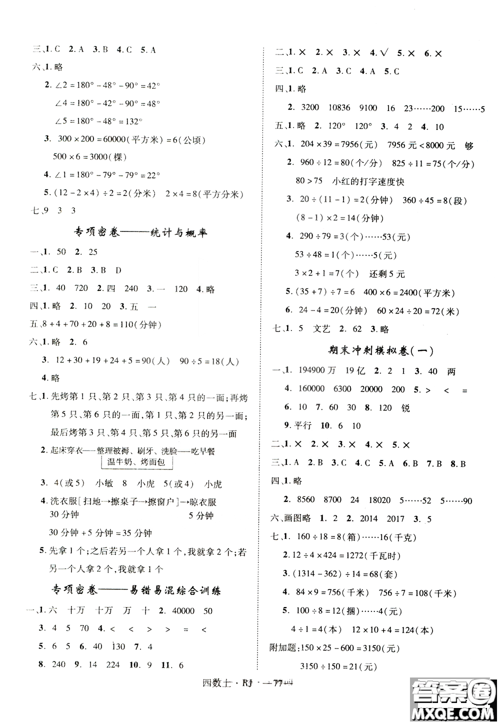 2018秋優(yōu)翼叢書優(yōu)干線單元+期末卷數(shù)學四年級上冊RJ人教版參考答案