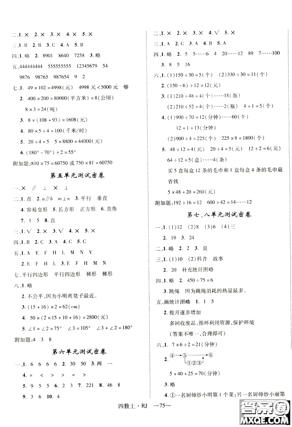 2018秋優(yōu)翼叢書優(yōu)干線單元+期末卷數(shù)學四年級上冊RJ人教版參考答案