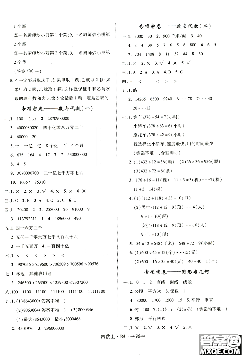 2018秋優(yōu)翼叢書優(yōu)干線單元+期末卷數(shù)學四年級上冊RJ人教版參考答案