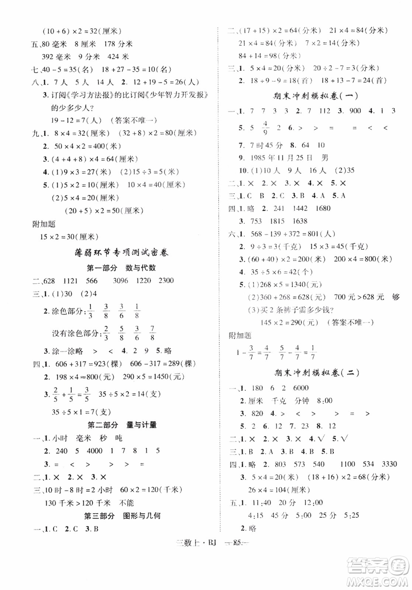 2018秋優(yōu)翼叢書(shū)優(yōu)干線(xiàn)單元+期末卷數(shù)學(xué)三年級(jí)上冊(cè)人教版參考答案