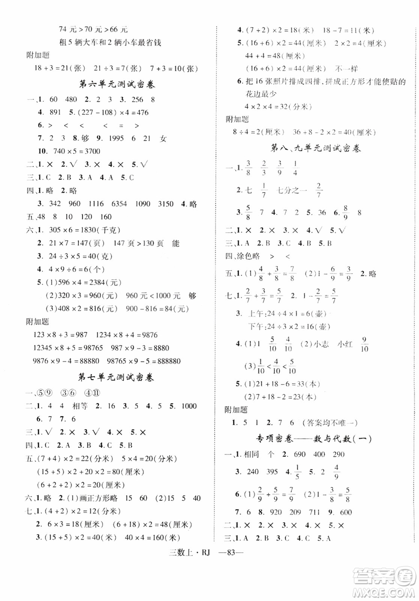 2018秋優(yōu)翼叢書(shū)優(yōu)干線(xiàn)單元+期末卷數(shù)學(xué)三年級(jí)上冊(cè)人教版參考答案