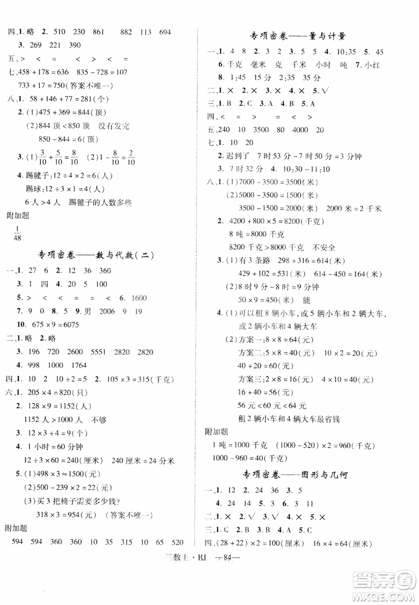 2018秋優(yōu)翼叢書(shū)優(yōu)干線(xiàn)單元+期末卷數(shù)學(xué)三年級(jí)上冊(cè)人教版參考答案