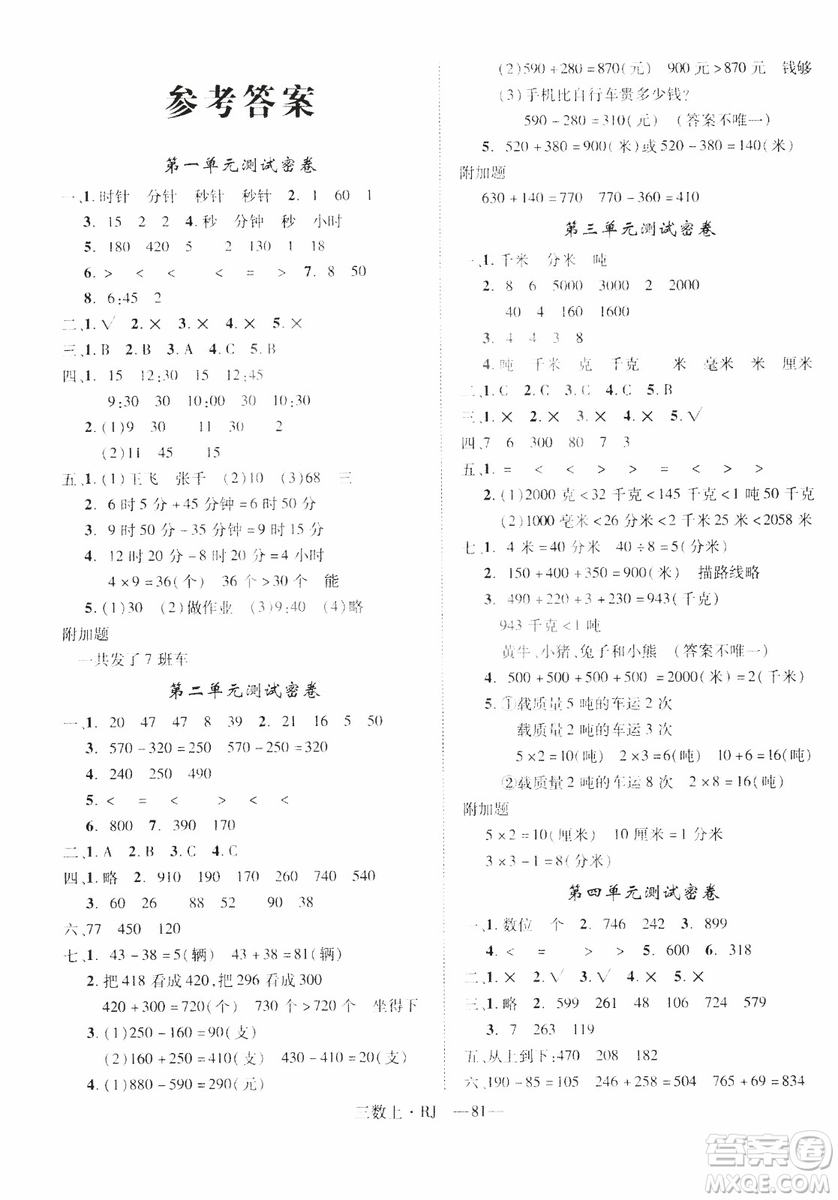 2018秋優(yōu)翼叢書(shū)優(yōu)干線(xiàn)單元+期末卷數(shù)學(xué)三年級(jí)上冊(cè)人教版參考答案