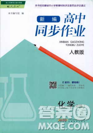 新編高中同步作業(yè)2018秋化學(xué)必修1人教版答案