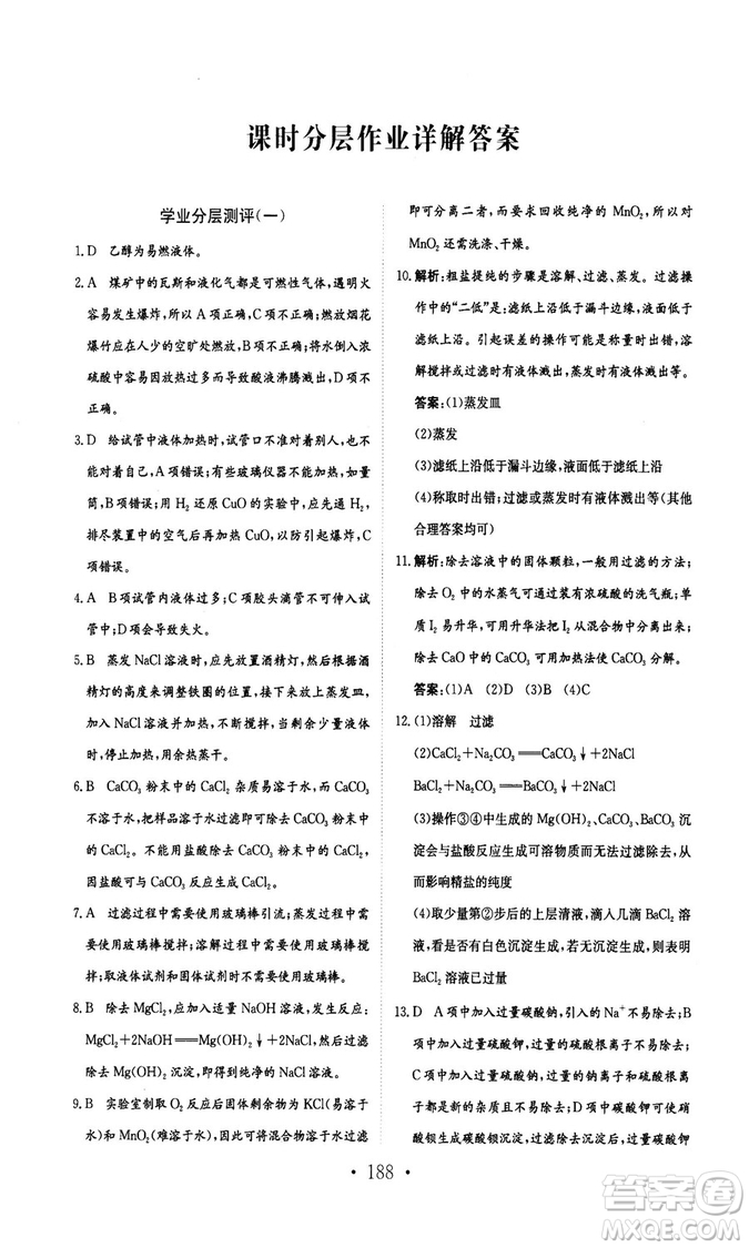 新編高中同步作業(yè)2018秋化學(xué)必修1人教版答案