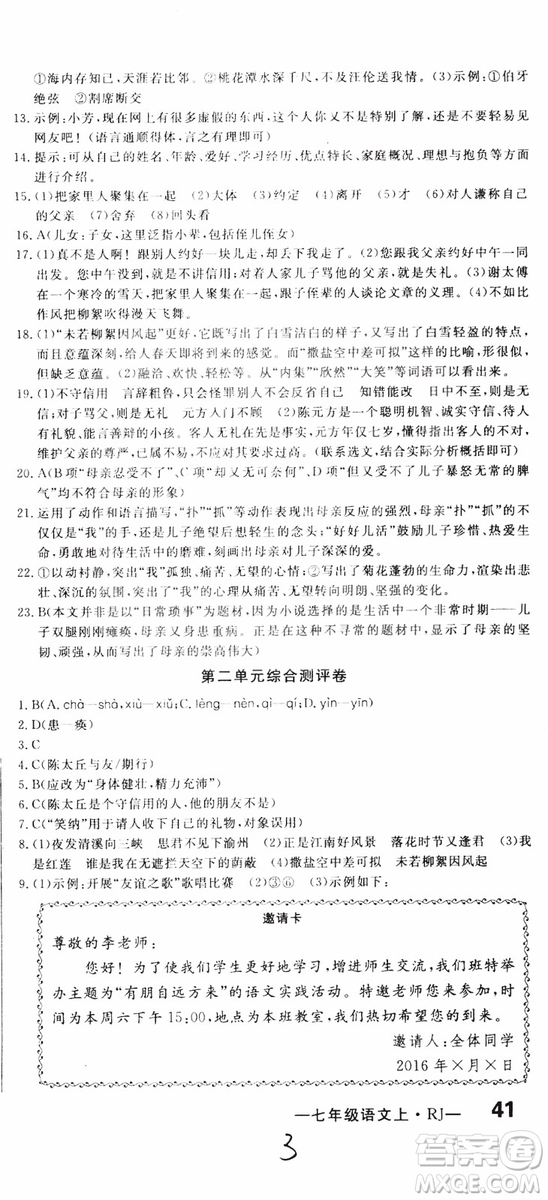 2018秋優(yōu)翼叢書優(yōu)干線單元+期末卷語文七年級上冊RJ人教版參考答案