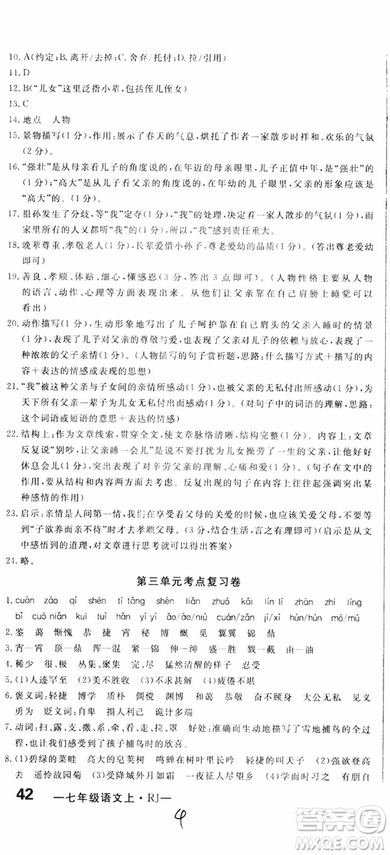 2018秋優(yōu)翼叢書優(yōu)干線單元+期末卷語文七年級上冊RJ人教版參考答案