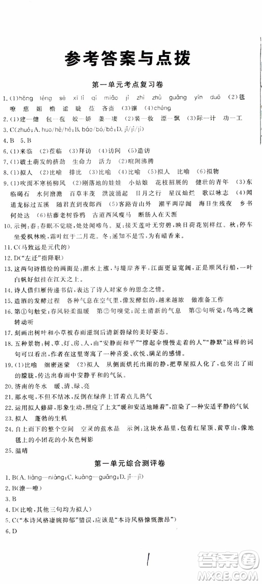 2018秋優(yōu)翼叢書優(yōu)干線單元+期末卷語文七年級上冊RJ人教版參考答案