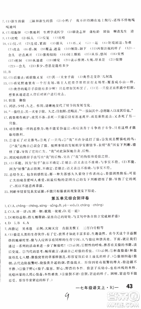 2018秋優(yōu)翼叢書優(yōu)干線單元+期末卷語文七年級上冊RJ人教版參考答案