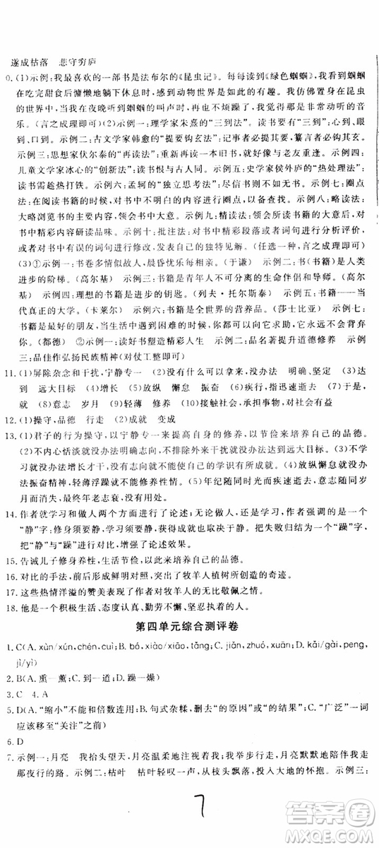 2018秋優(yōu)翼叢書優(yōu)干線單元+期末卷語文七年級上冊RJ人教版參考答案