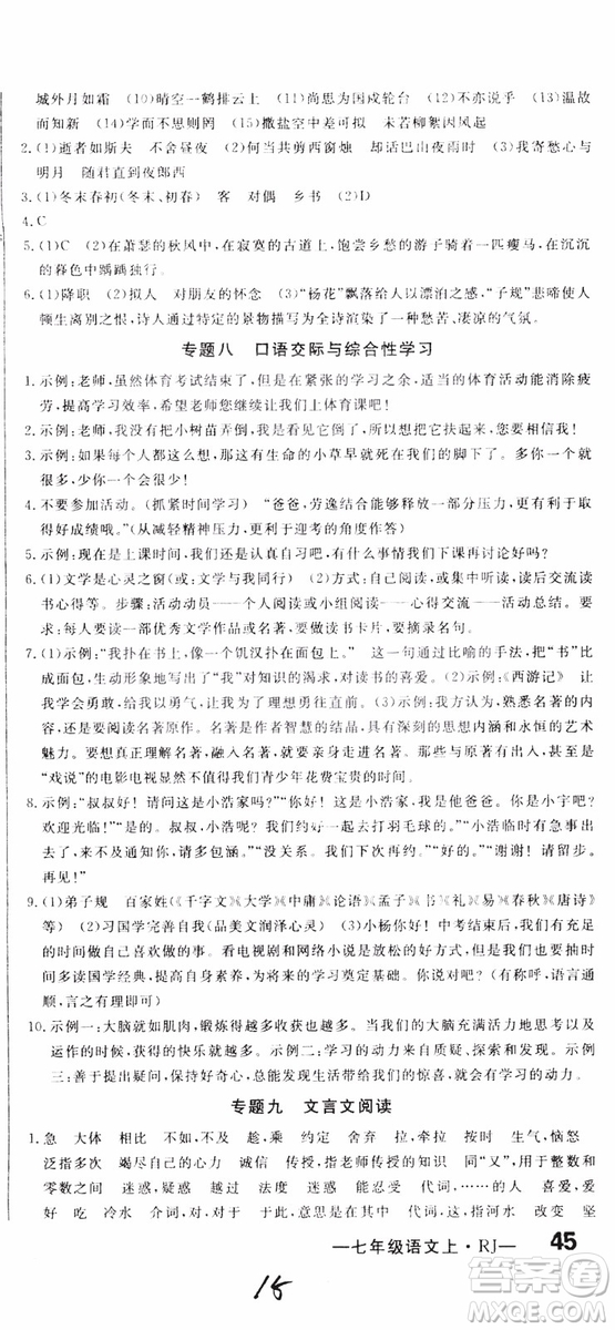 2018秋優(yōu)翼叢書優(yōu)干線單元+期末卷語文七年級上冊RJ人教版參考答案