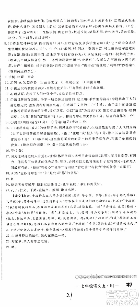 2018秋優(yōu)翼叢書優(yōu)干線單元+期末卷語文七年級上冊RJ人教版參考答案