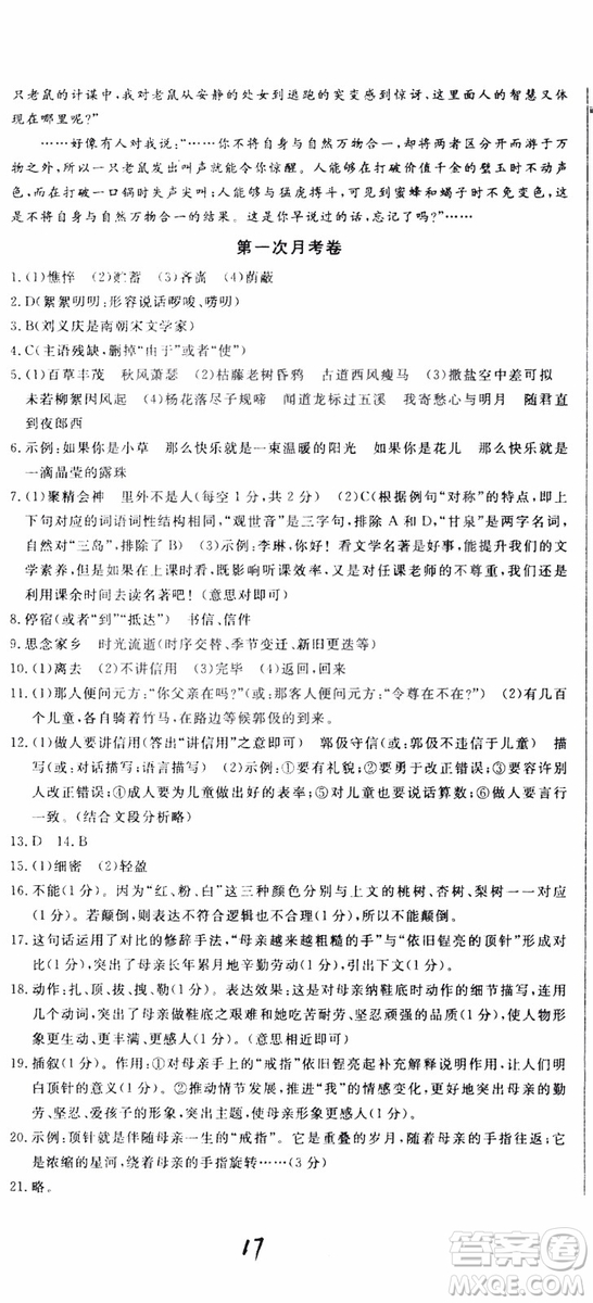 2018秋優(yōu)翼叢書優(yōu)干線單元+期末卷語文七年級上冊RJ人教版參考答案