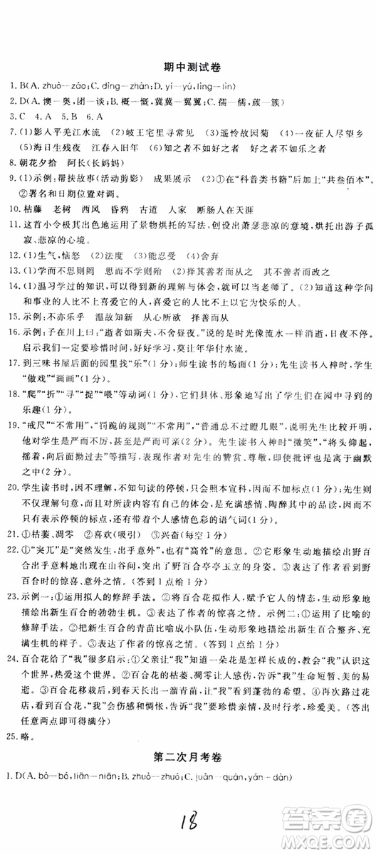 2018秋優(yōu)翼叢書優(yōu)干線單元+期末卷語文七年級上冊RJ人教版參考答案