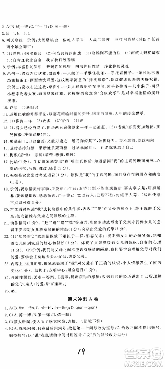 2018秋優(yōu)翼叢書優(yōu)干線單元+期末卷語文七年級上冊RJ人教版參考答案