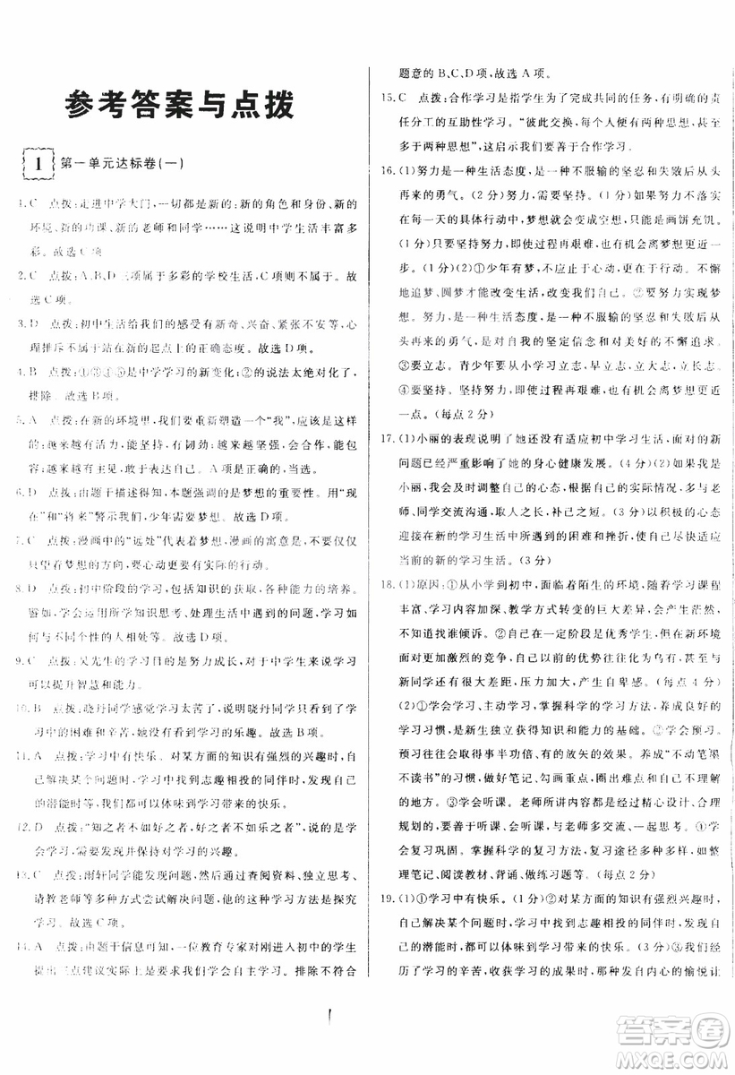 2018秋優(yōu)翼叢書(shū)優(yōu)干線單元+期末卷初中道德與法治七年級(jí)上RJ人教版參考答案