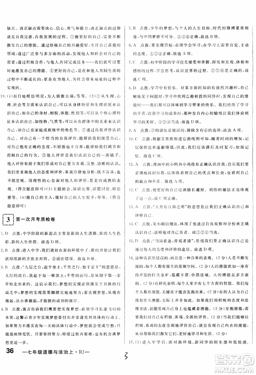 2018秋優(yōu)翼叢書(shū)優(yōu)干線單元+期末卷初中道德與法治七年級(jí)上RJ人教版參考答案