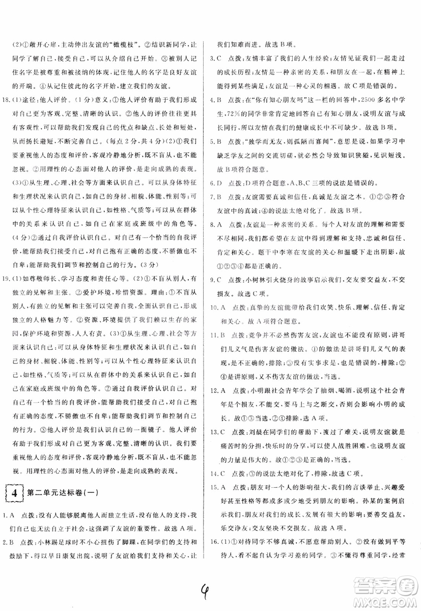 2018秋優(yōu)翼叢書(shū)優(yōu)干線單元+期末卷初中道德與法治七年級(jí)上RJ人教版參考答案
