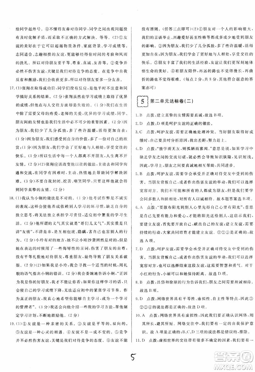 2018秋優(yōu)翼叢書(shū)優(yōu)干線單元+期末卷初中道德與法治七年級(jí)上RJ人教版參考答案