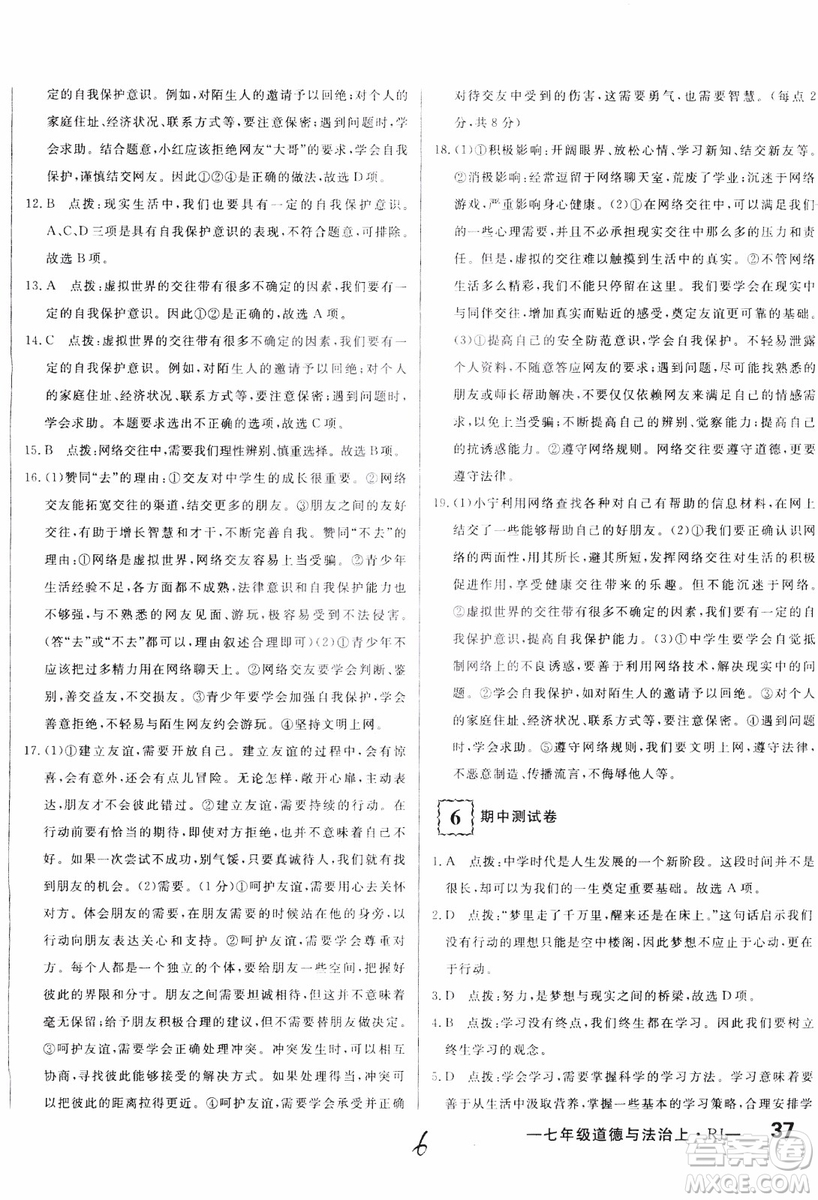 2018秋優(yōu)翼叢書(shū)優(yōu)干線單元+期末卷初中道德與法治七年級(jí)上RJ人教版參考答案